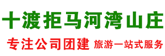 十渡拒马河湾山庄